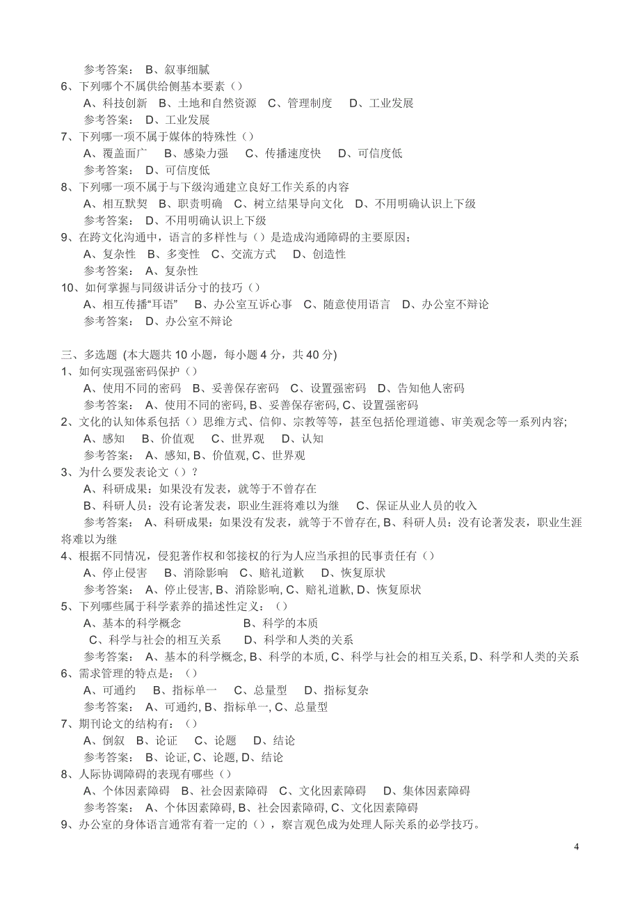 贵州2017年专技人员公需科目部分试题答案_第4页