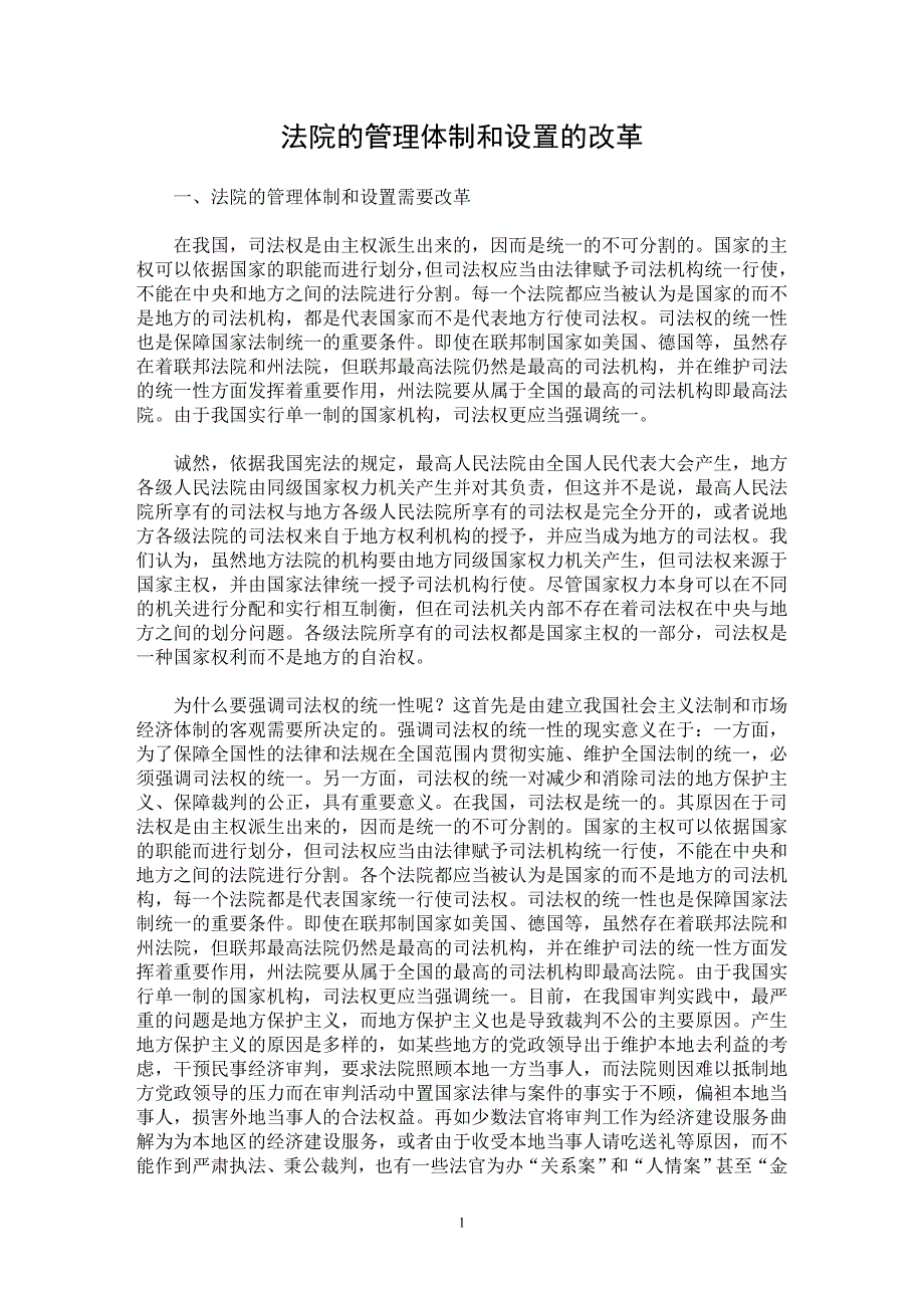 【最新word论文】法院的管理体制和设置的改革【司法制度专业论文】_第1页