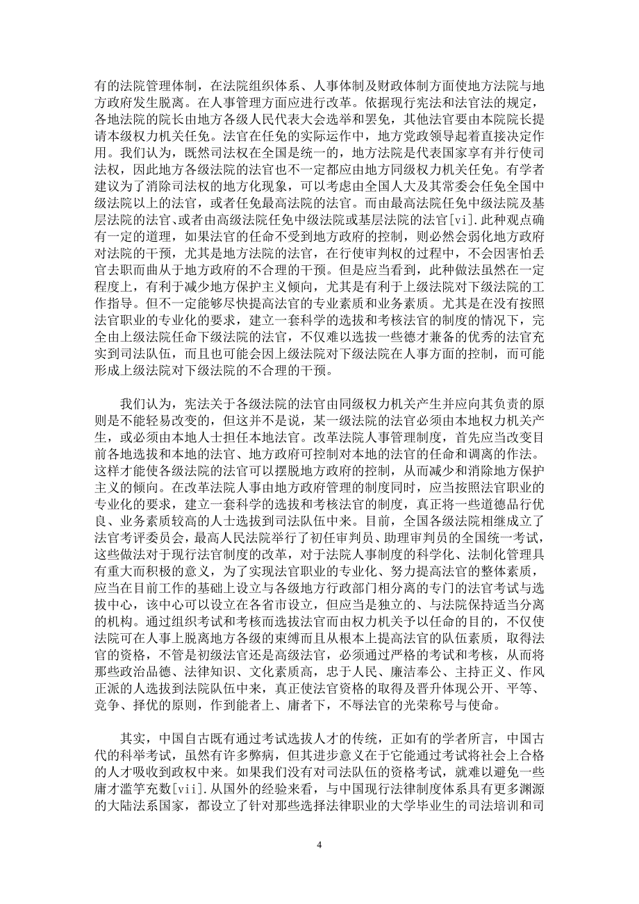 【最新word论文】法院的管理体制和设置的改革【司法制度专业论文】_第4页