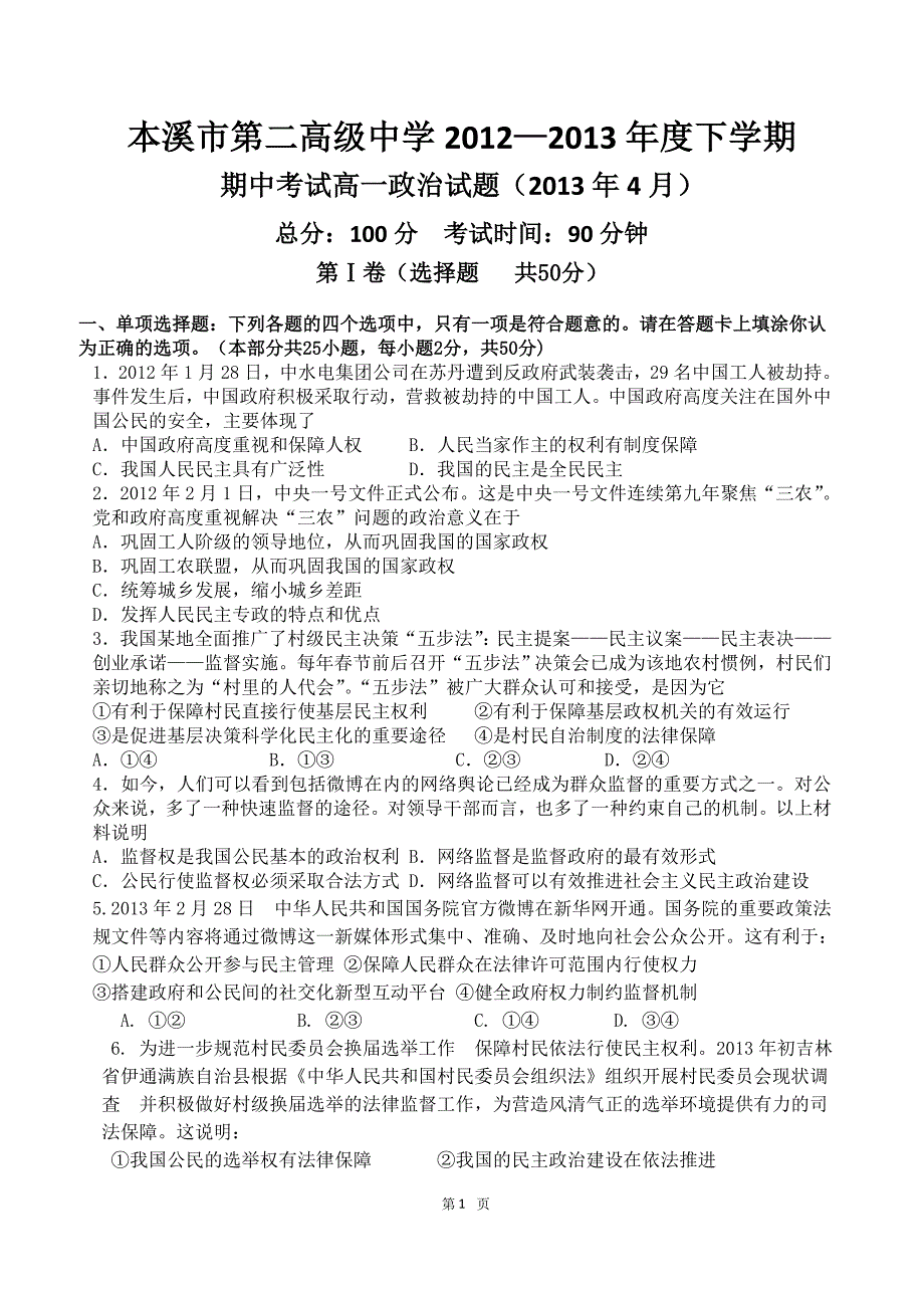 本溪市二高中2012-2013下学期期中考试政治试题_第1页