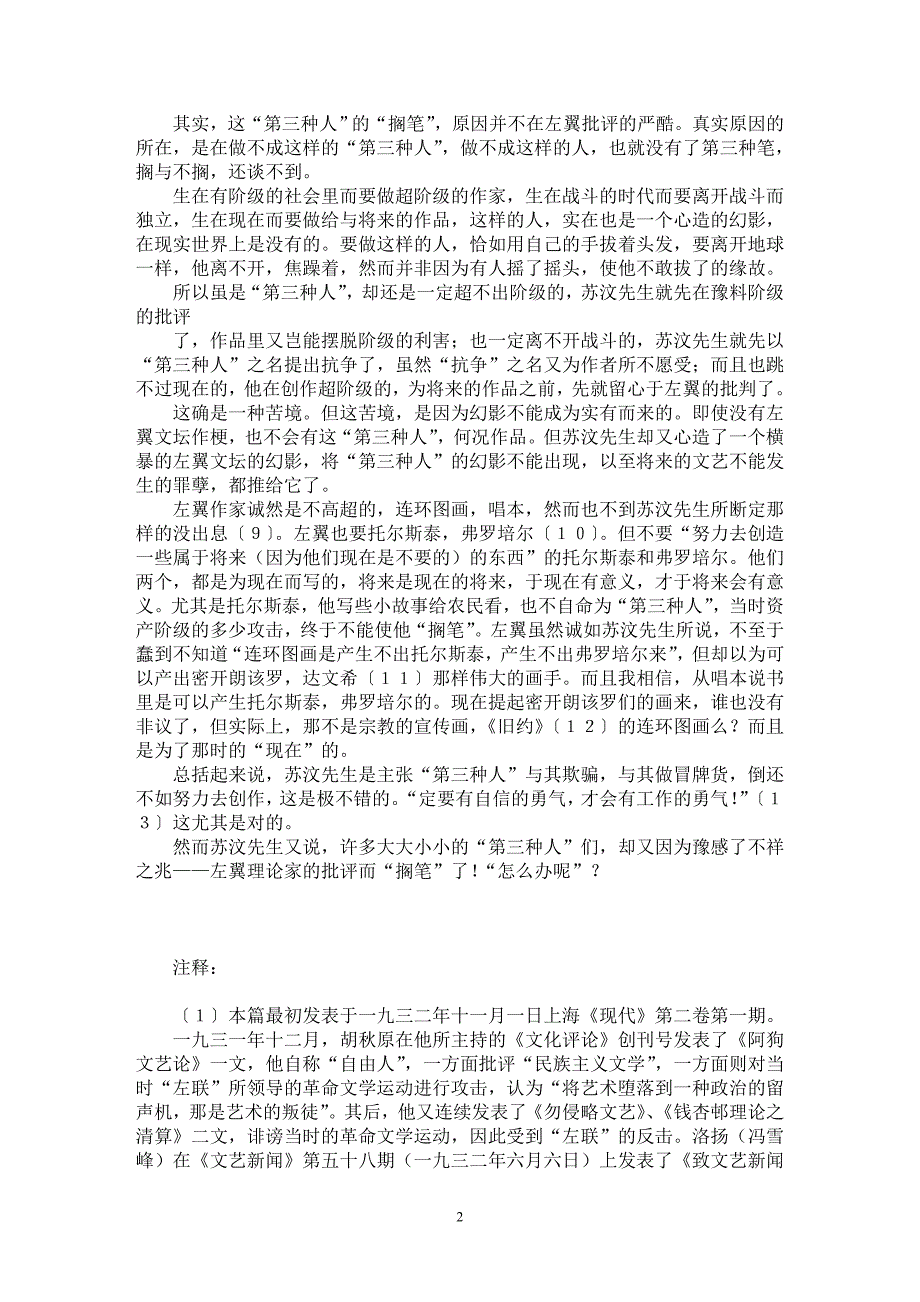 【最新word论文】论“第三种人”【语言文学专业论文】_第2页