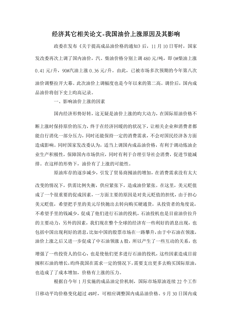 我国油价上涨原因及其影响 【经济其它相关论文】_第1页