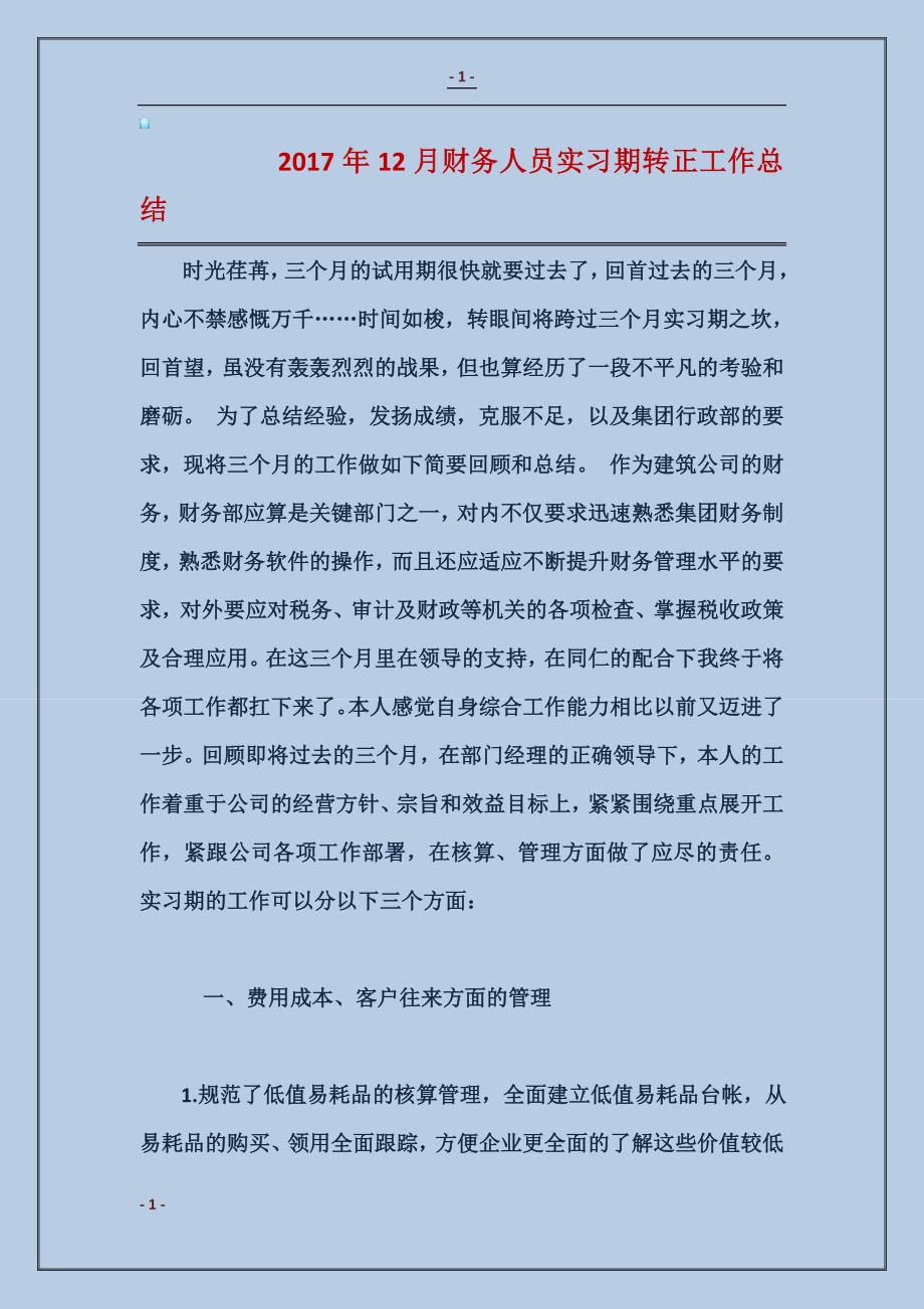 2017年12月财务人员实习期转正工作总结_第1页