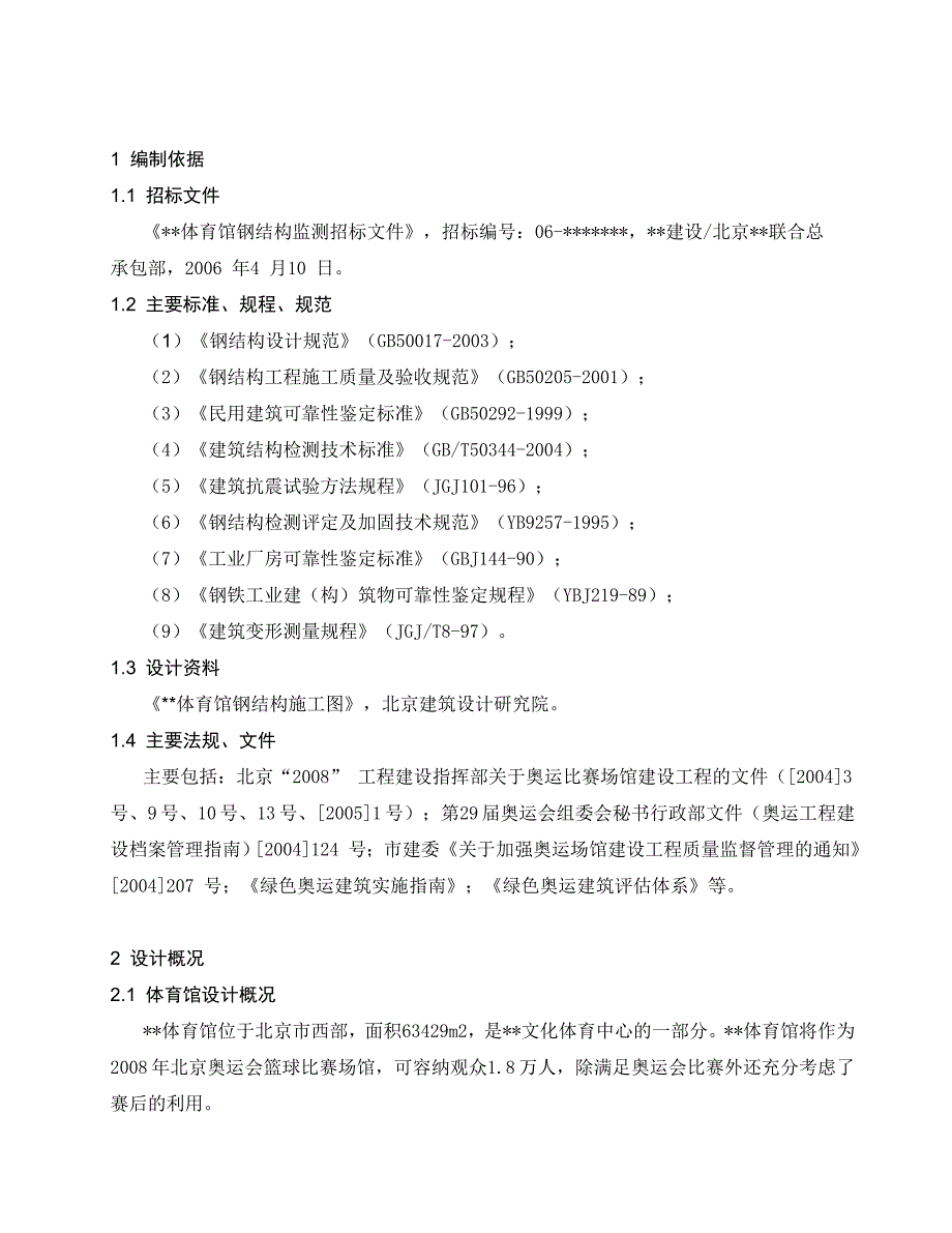 钢结构监测技术方案_第4页