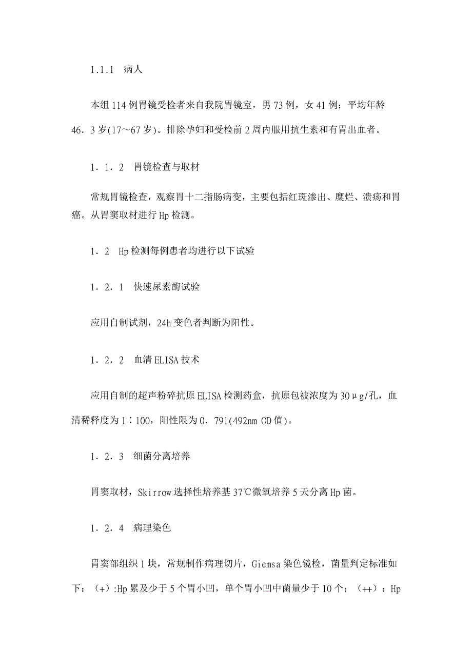 细胞毒素相关蛋白与幽门螺杆菌致病的相关性研究【医学论文】_第2页