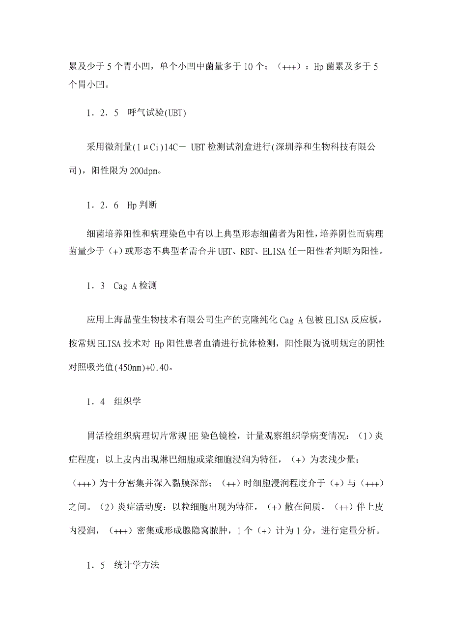 细胞毒素相关蛋白与幽门螺杆菌致病的相关性研究【医学论文】_第3页