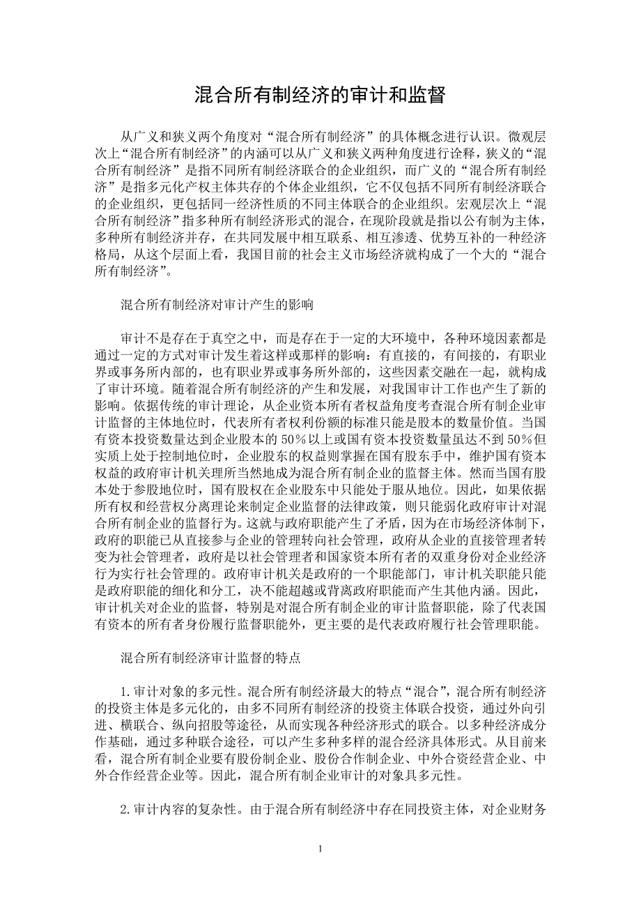 【最新word论文】混合所有制经济的审计和监督【审计专业论文】_第1页