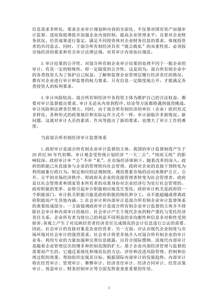 【最新word论文】混合所有制经济的审计和监督【审计专业论文】_第2页