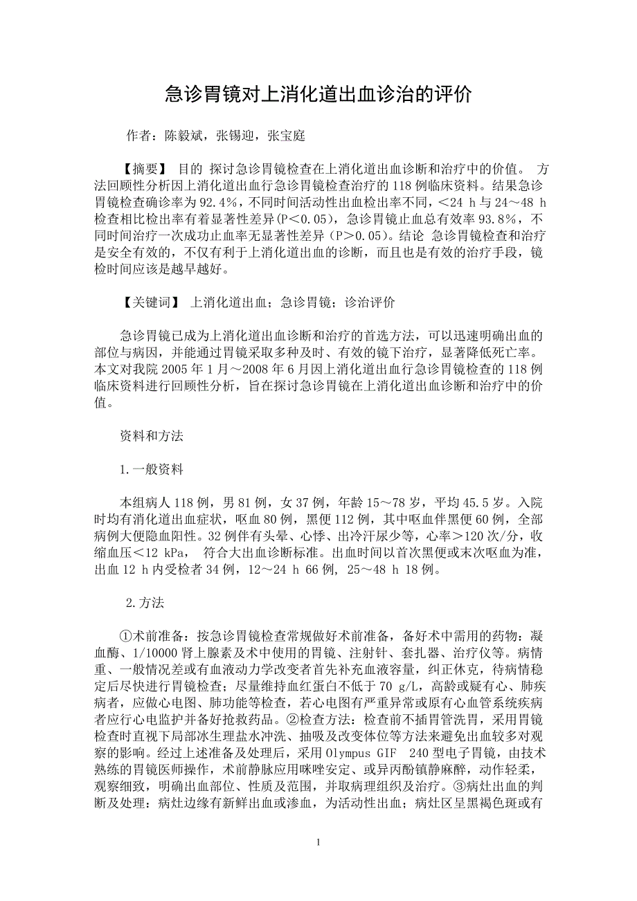 【最新word论文】急诊胃镜对上消化道出血诊治的评价【临床医学专业论文】_第1页