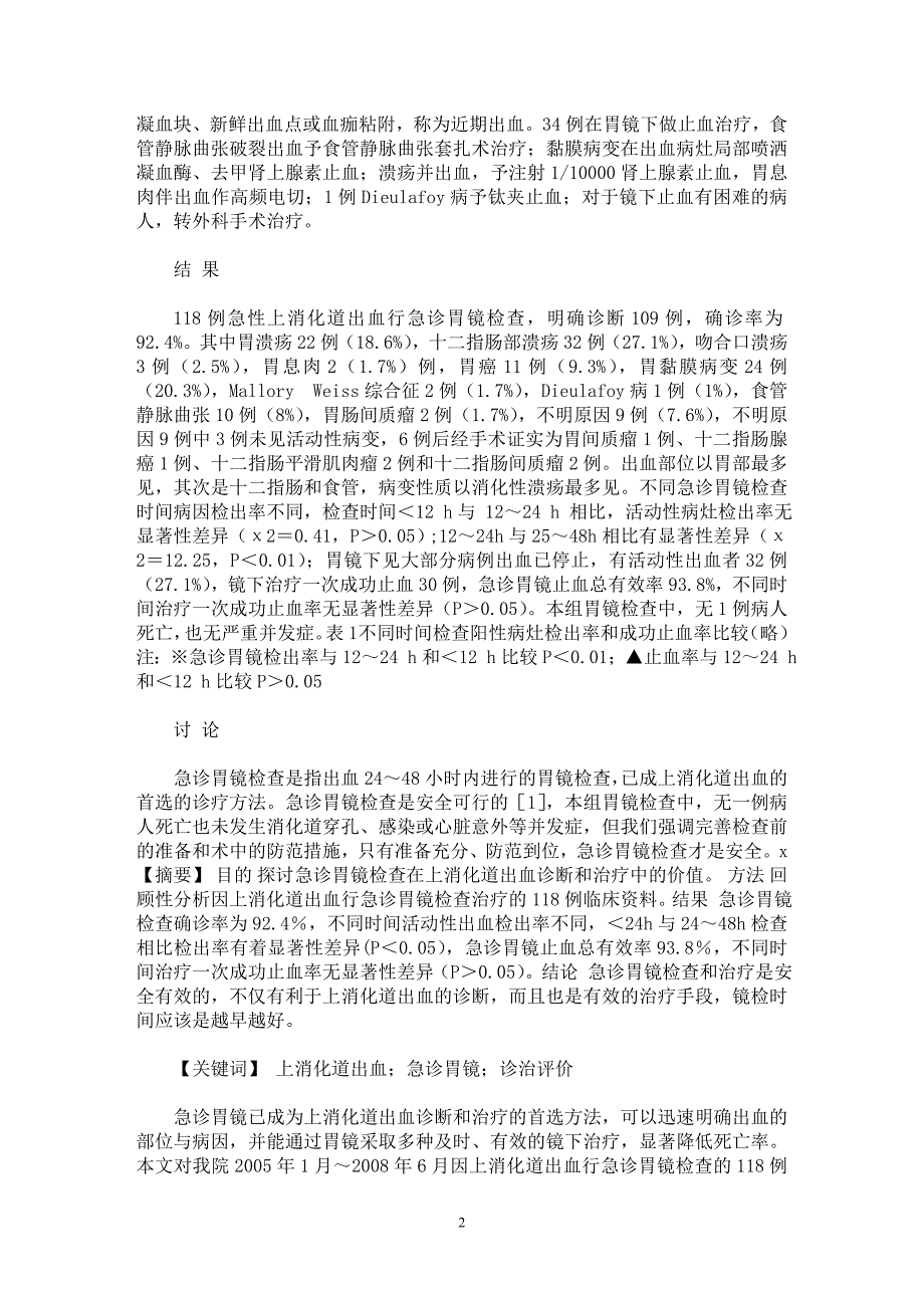 【最新word论文】急诊胃镜对上消化道出血诊治的评价【临床医学专业论文】_第2页