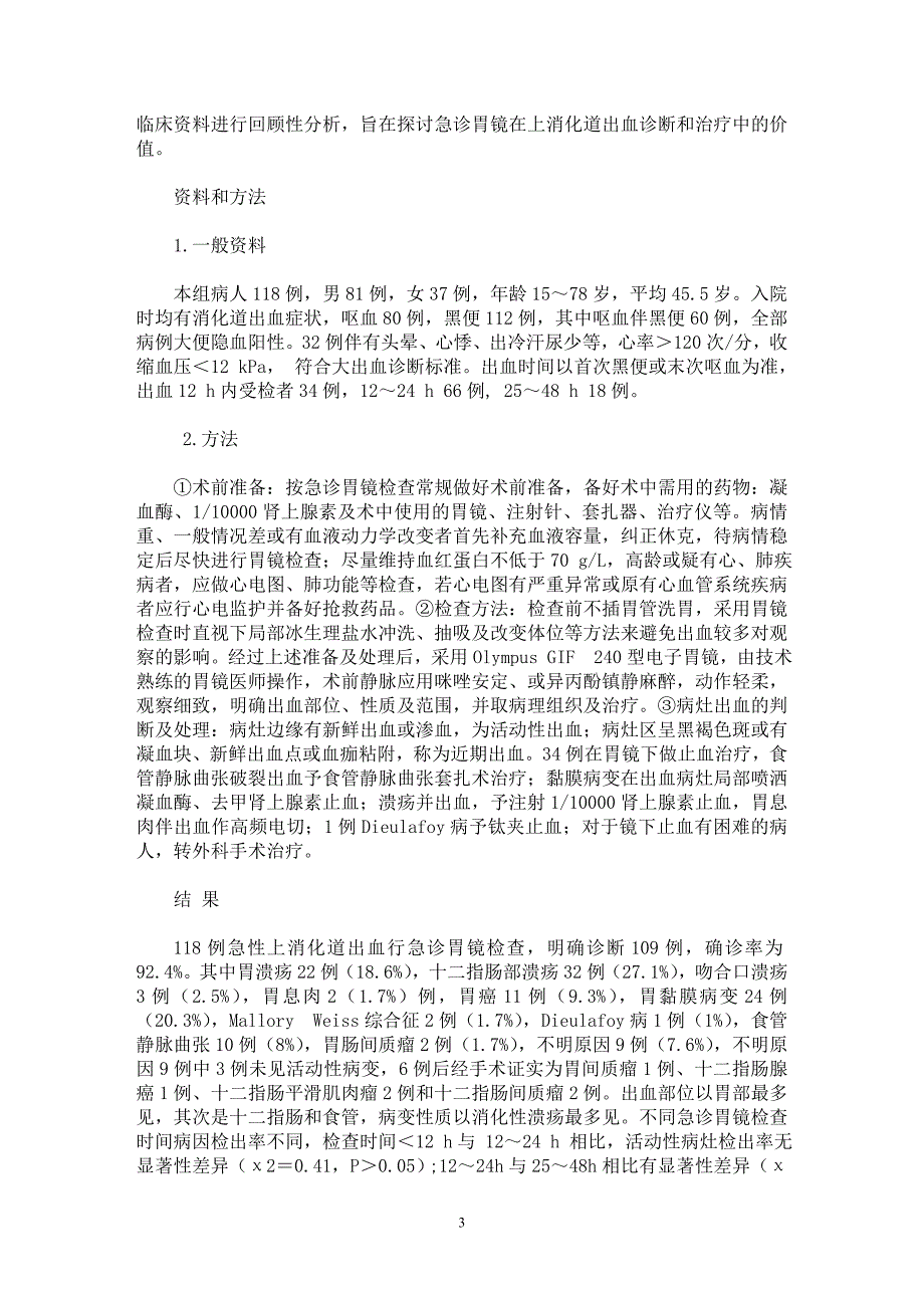 【最新word论文】急诊胃镜对上消化道出血诊治的评价【临床医学专业论文】_第3页