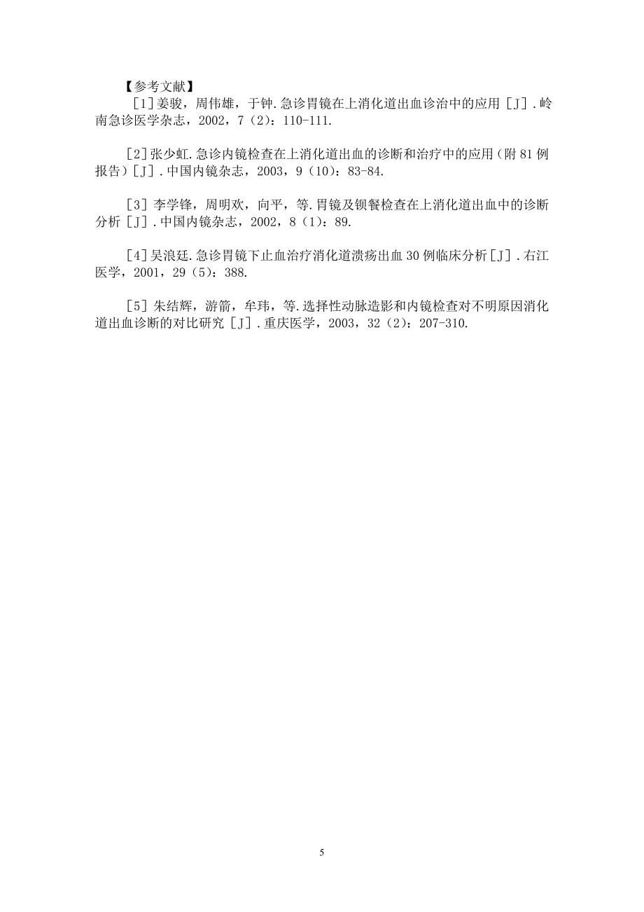 【最新word论文】急诊胃镜对上消化道出血诊治的评价【临床医学专业论文】_第5页