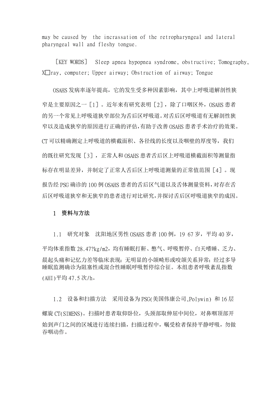 阻塞性睡眠呼吸暂停低通气综合征患者舌后区呼吸道狭窄的CT研究【医学论文】_第2页