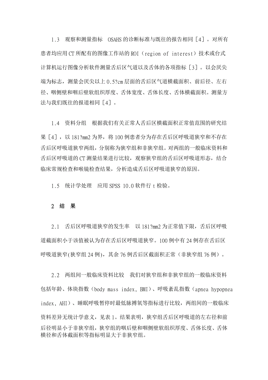 阻塞性睡眠呼吸暂停低通气综合征患者舌后区呼吸道狭窄的CT研究【医学论文】_第3页