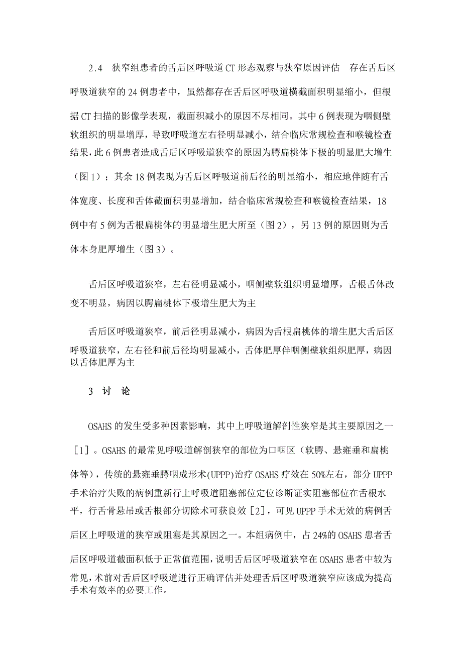 阻塞性睡眠呼吸暂停低通气综合征患者舌后区呼吸道狭窄的CT研究【医学论文】_第4页