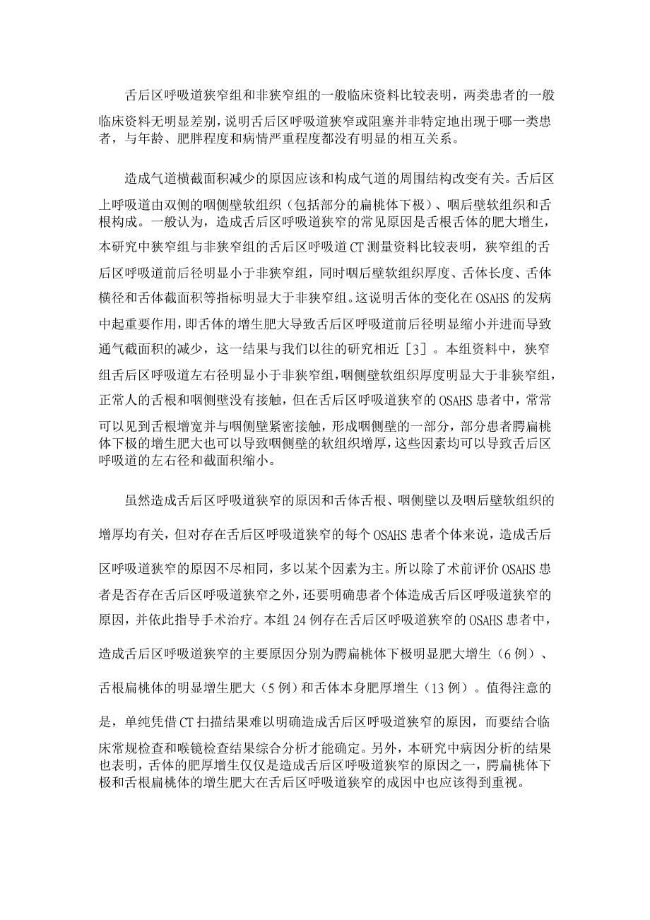 阻塞性睡眠呼吸暂停低通气综合征患者舌后区呼吸道狭窄的CT研究【医学论文】_第5页