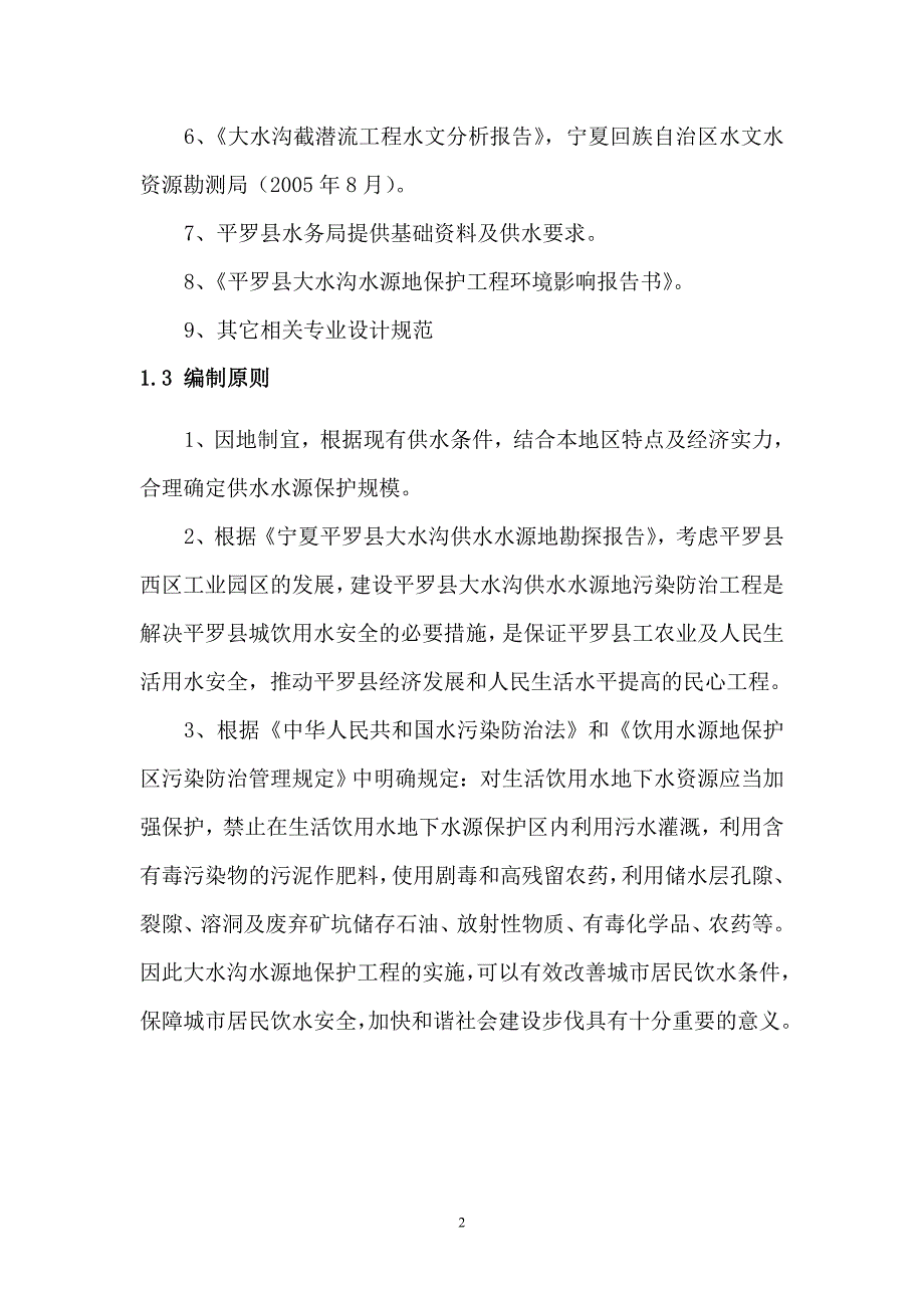 大水沟水源地保护工程可研8.4_第2页