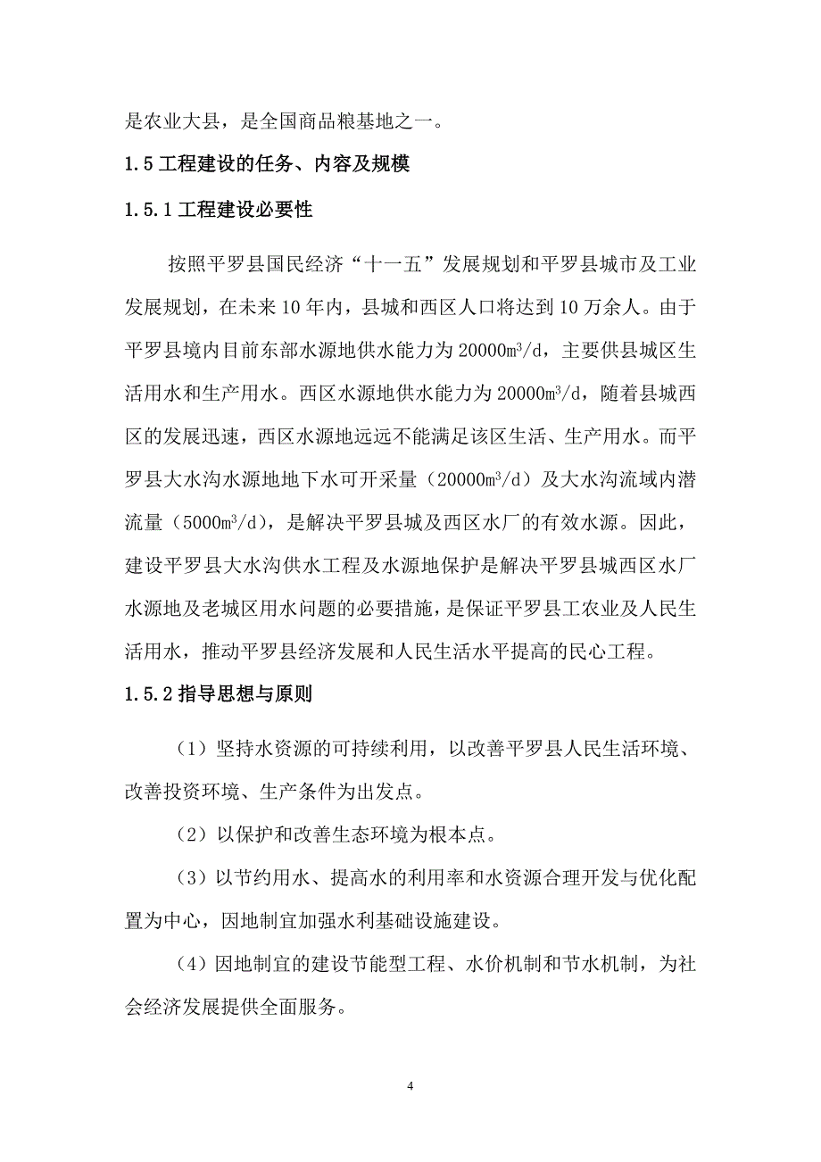 大水沟水源地保护工程可研8.4_第4页