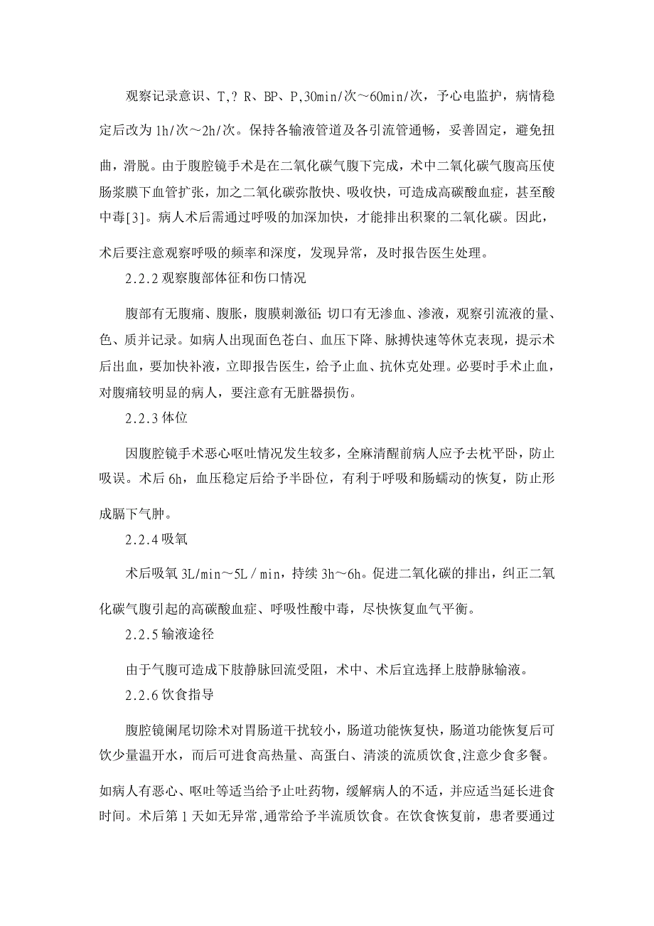 腹腔镜下阑尾切除术的围手术期护理【临床医学论文】_第3页