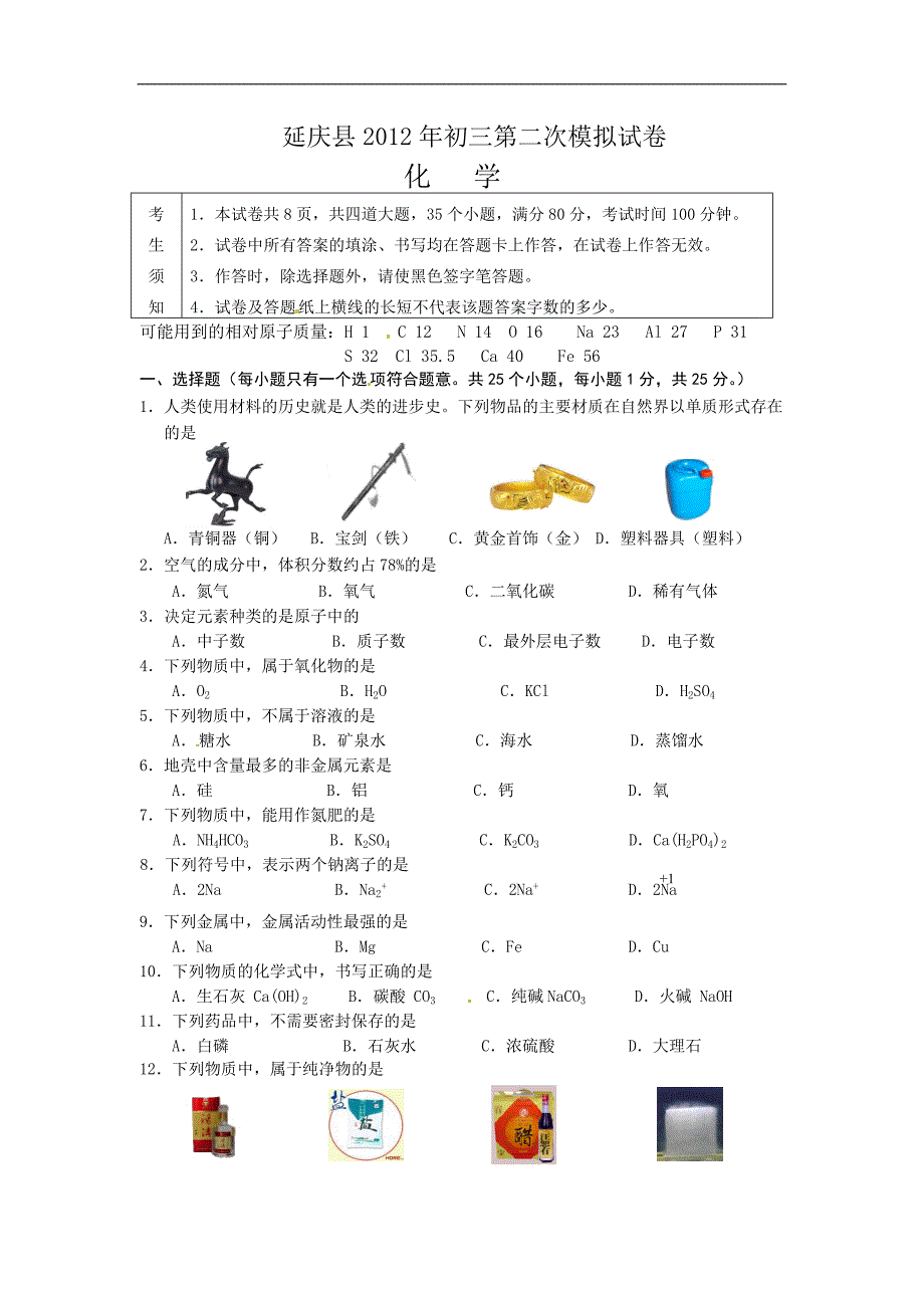 WORD清晰版2012年北京延庆县中考二模化学试卷及答案_第1页