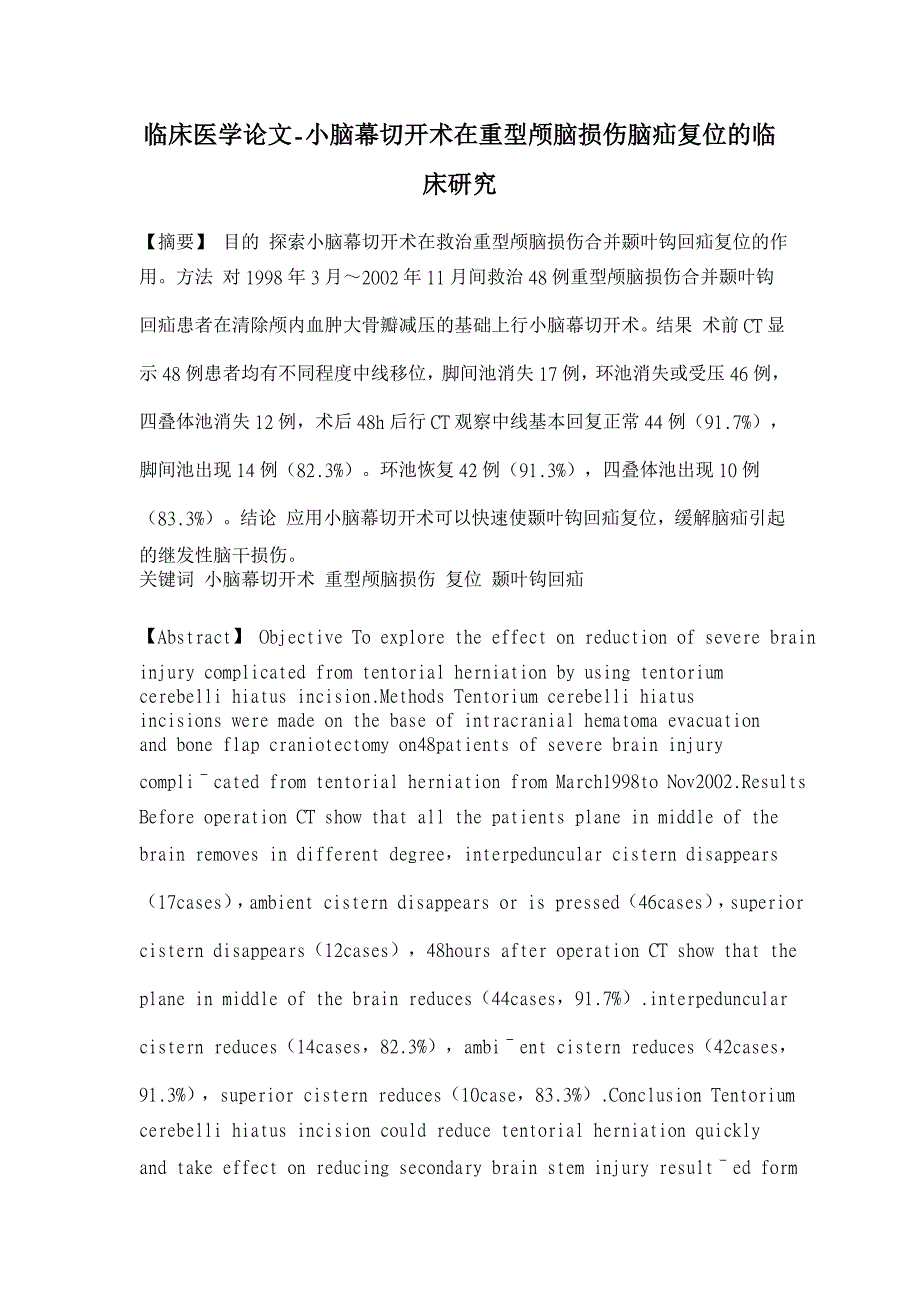 小脑幕切开术在重型颅脑损伤脑疝复位的临床研究【临床医学论文】_第1页