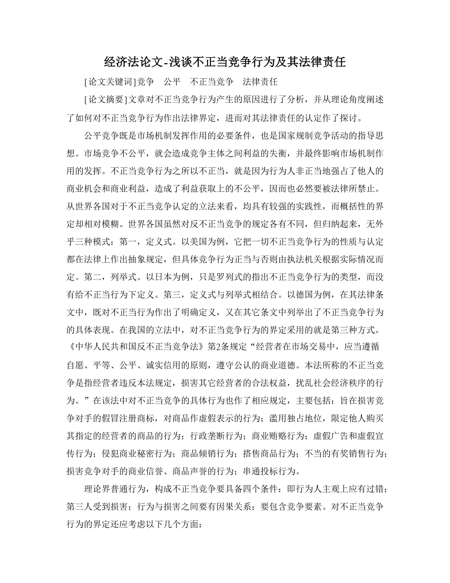 浅谈不正当竞争行为及其法律责任【经济法论文】_第1页