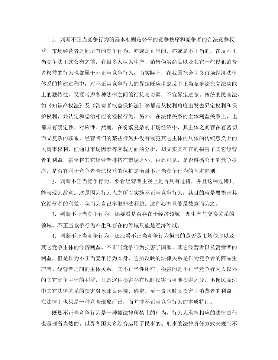 浅谈不正当竞争行为及其法律责任【经济法论文】_第2页