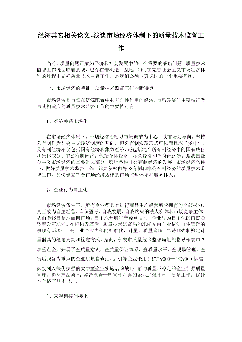 浅谈市场经济体制下的质量技术监督工作【经济其它相关论文】_第1页