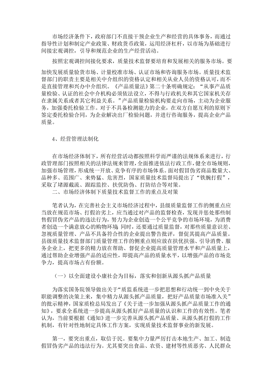 浅谈市场经济体制下的质量技术监督工作【经济其它相关论文】_第2页