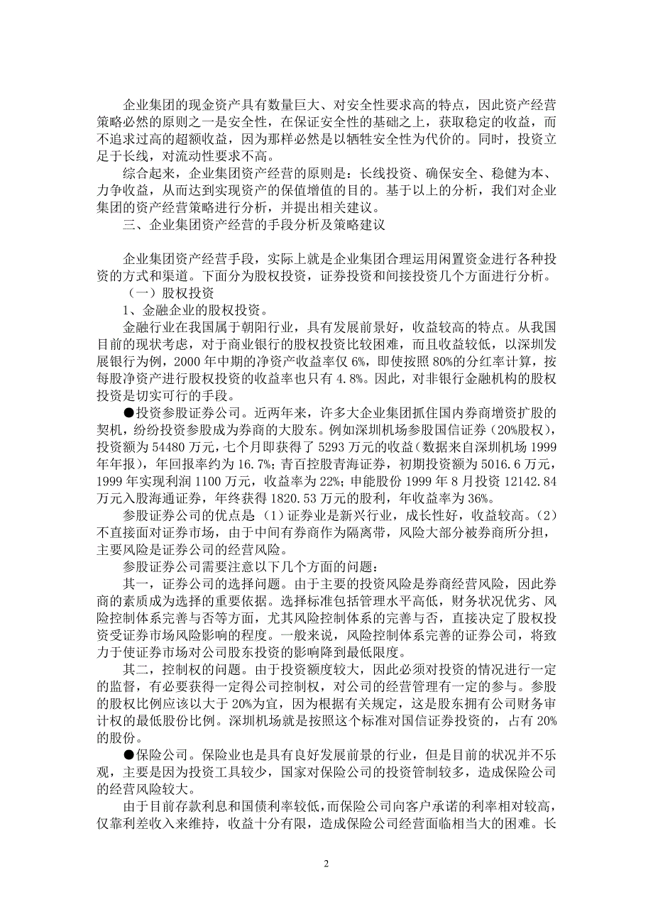 【最新word论文】企业集团资产经营策略分析【企业研究专业论文】_第2页