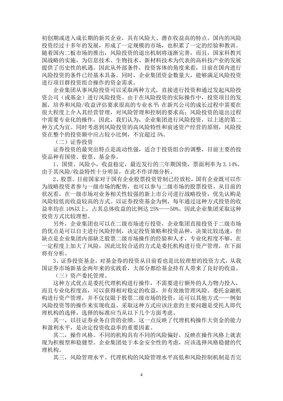 【最新word论文】企业集团资产经营策略分析【企业研究专业论文】_第4页