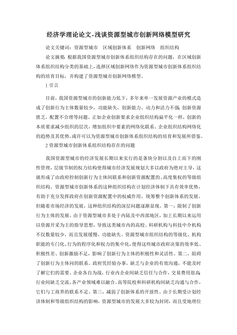 浅谈资源型城市创新网络模型研究【经济其它相关论文】_第1页