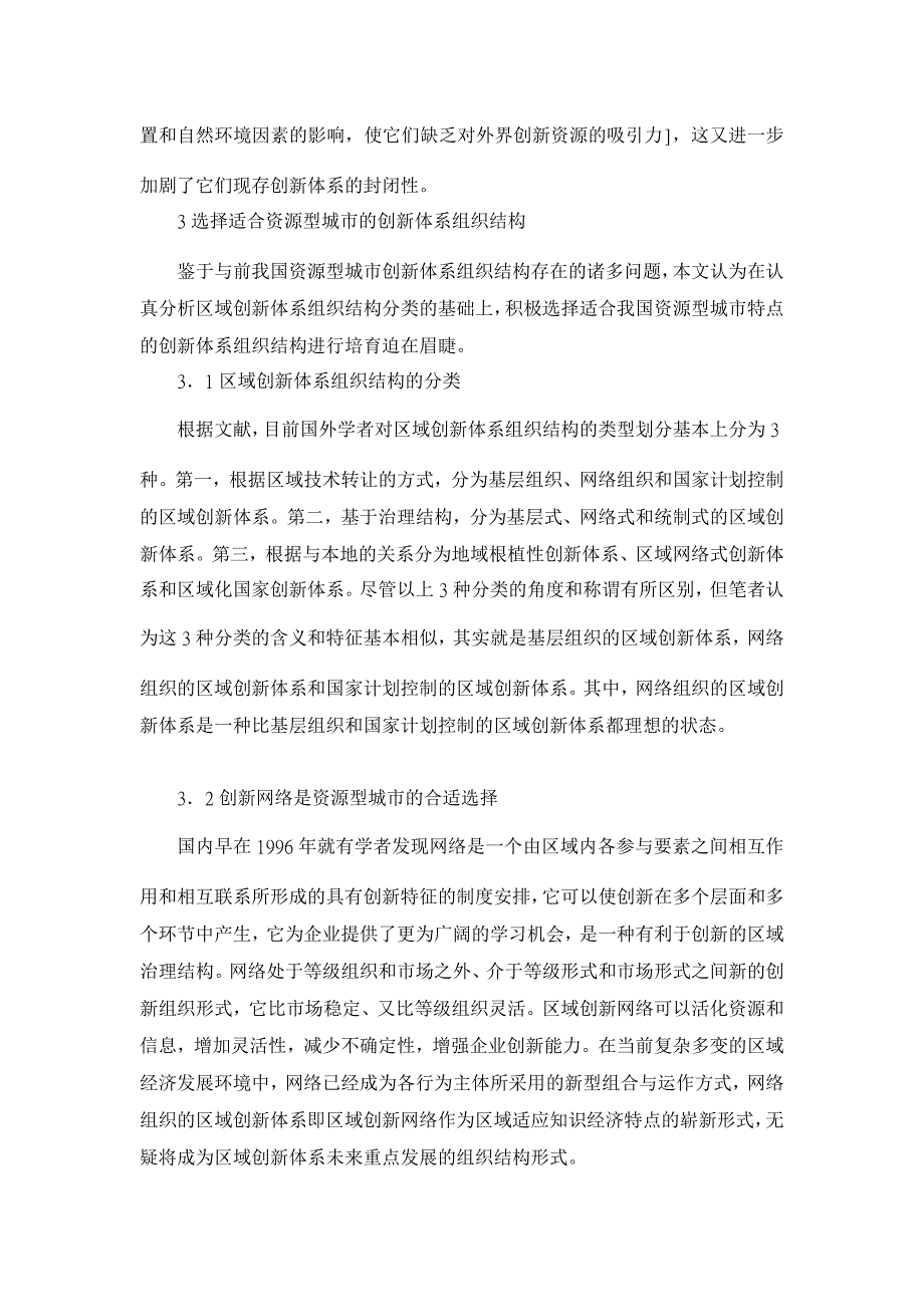 浅谈资源型城市创新网络模型研究【经济其它相关论文】_第2页