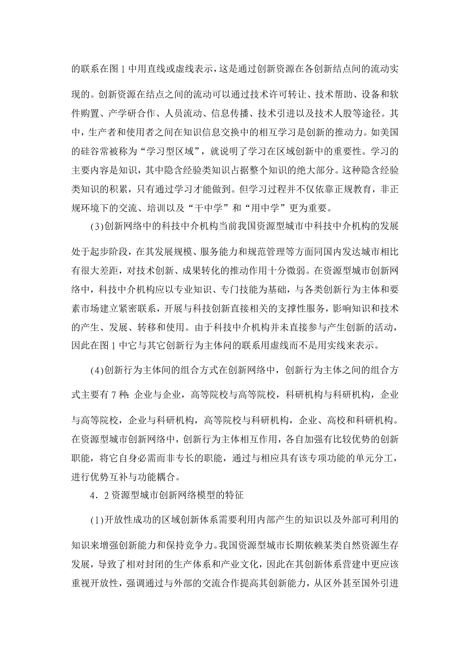 浅谈资源型城市创新网络模型研究【经济其它相关论文】_第4页