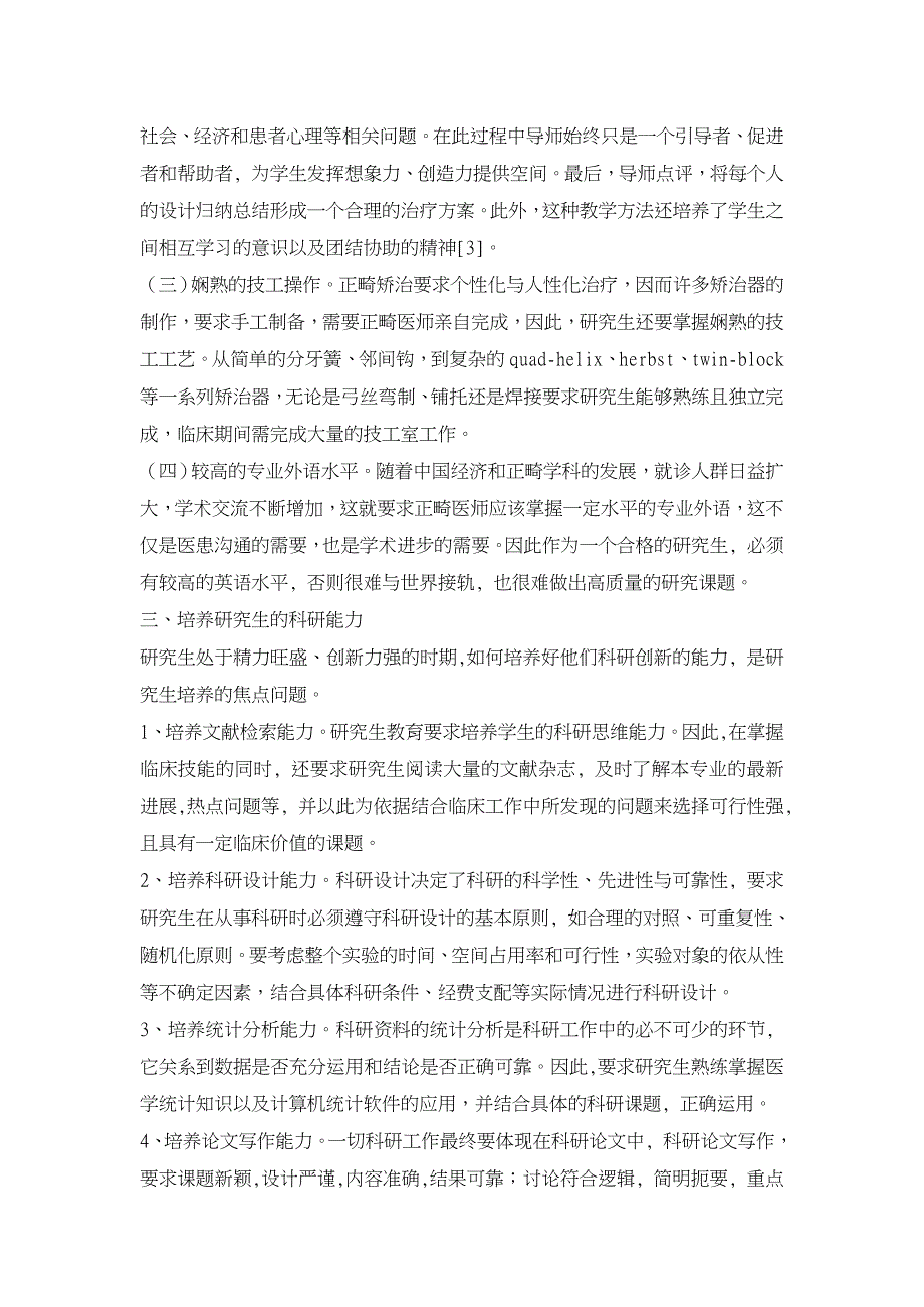 口腔正畸研究生培养的实践与思考【职业教育论文】_第3页