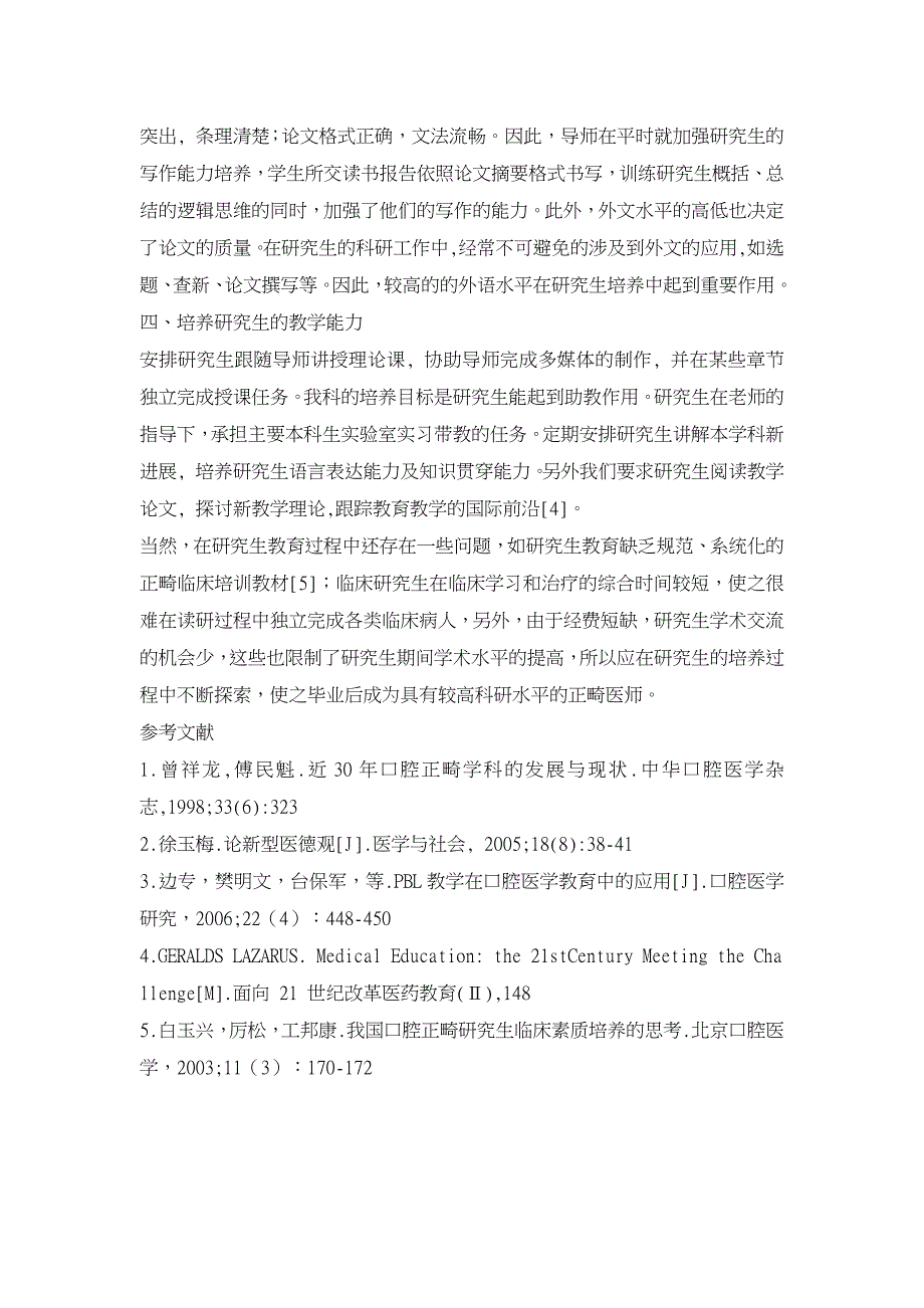 口腔正畸研究生培养的实践与思考【职业教育论文】_第4页