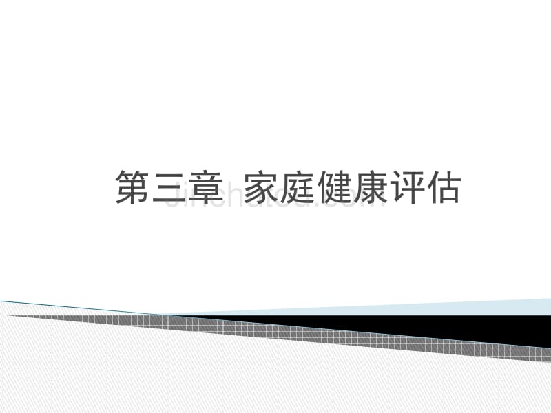 社区健康评估第三章_第1页