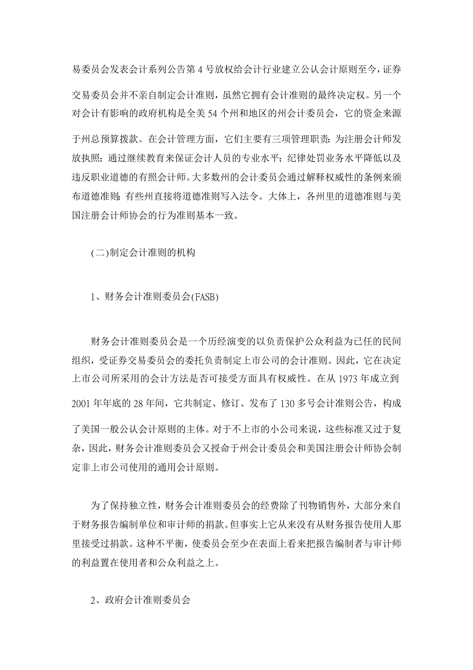 美国的会计管制模式及其不足【管理会计论文】_第4页