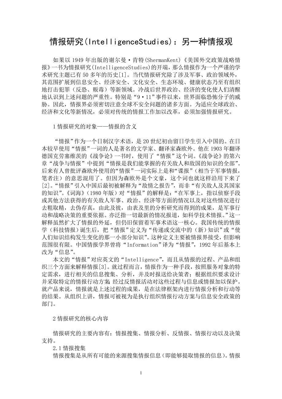 【最新word论文】情报研究(Intelligence Studies)：另一种情报观 【文化研究专业论文】_第1页