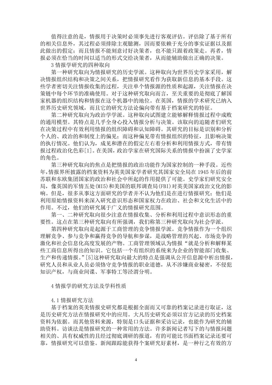 【最新word论文】情报研究(Intelligence Studies)：另一种情报观 【文化研究专业论文】_第4页