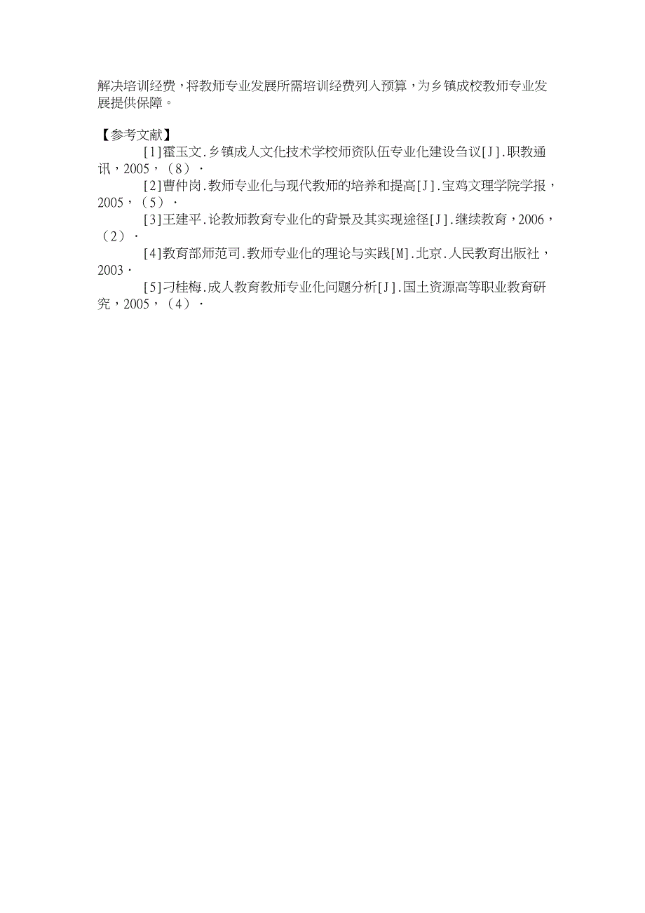 论教师专业化视阈下的乡镇成校师资培训策略【职业教育论文】_第4页