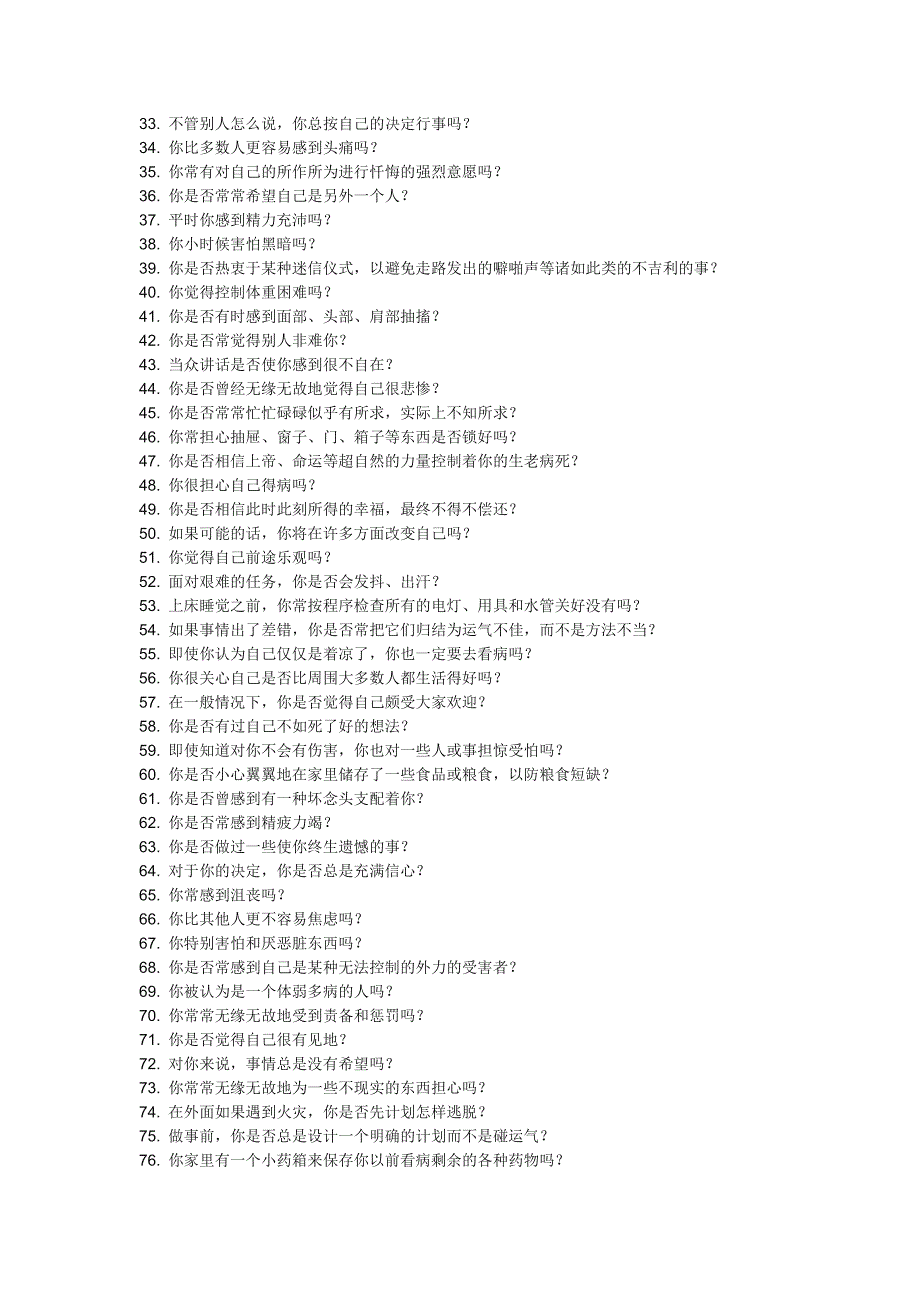 艾克森情绪稳定性测验调查问卷_第2页