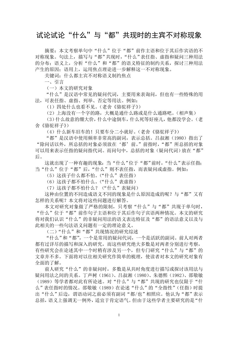 【最新word论文】试论试论“什么”与“都”共现时的主宾不对称现象【语言文学专业论文】_第1页