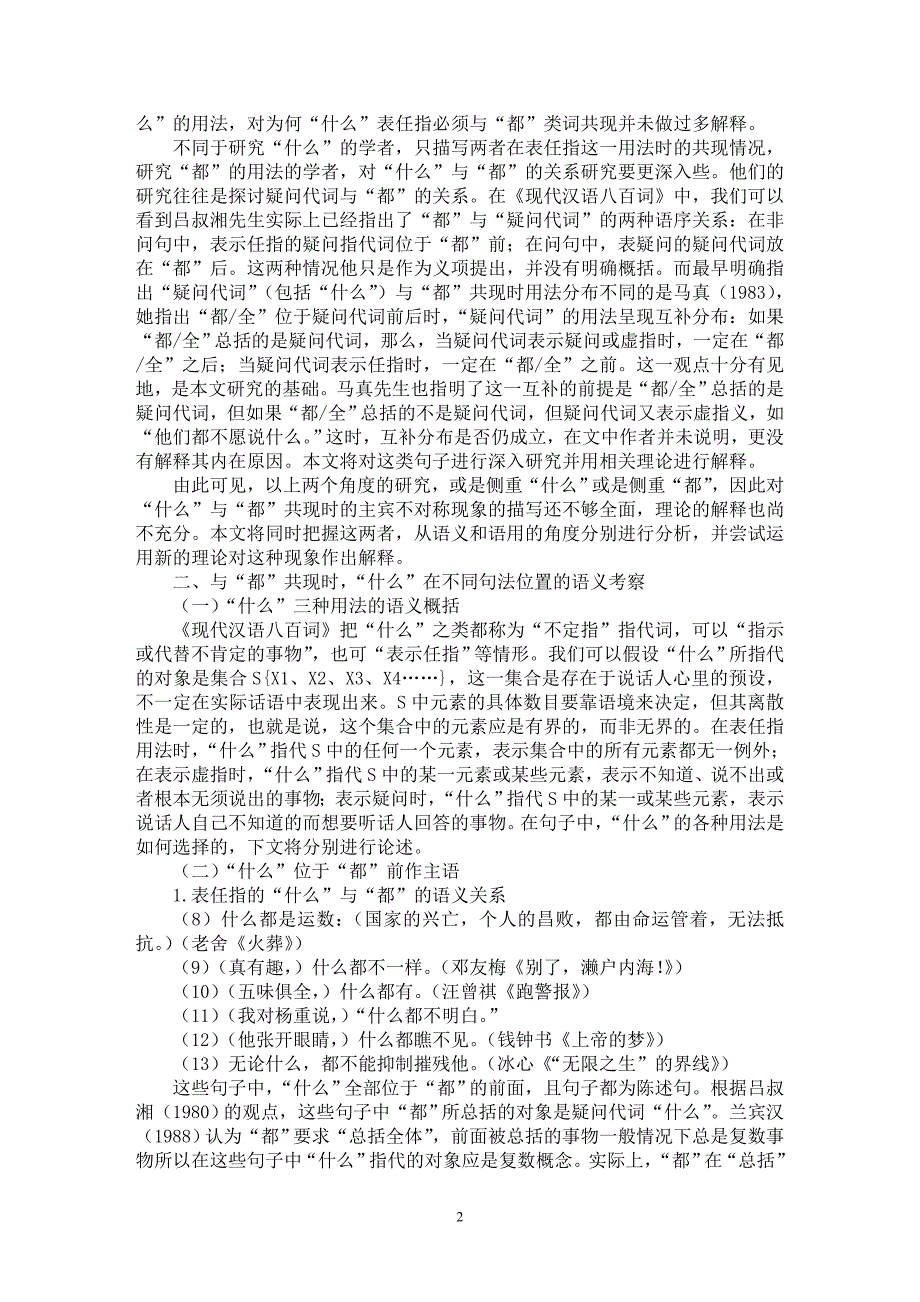 【最新word论文】试论试论“什么”与“都”共现时的主宾不对称现象【语言文学专业论文】_第2页