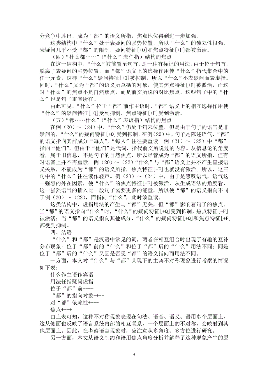 【最新word论文】试论试论“什么”与“都”共现时的主宾不对称现象【语言文学专业论文】_第4页