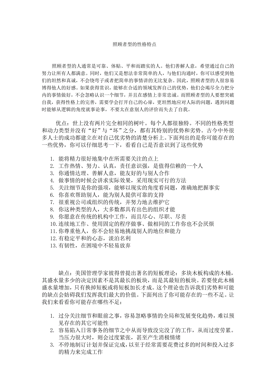 照顾者型的性格特点_第1页