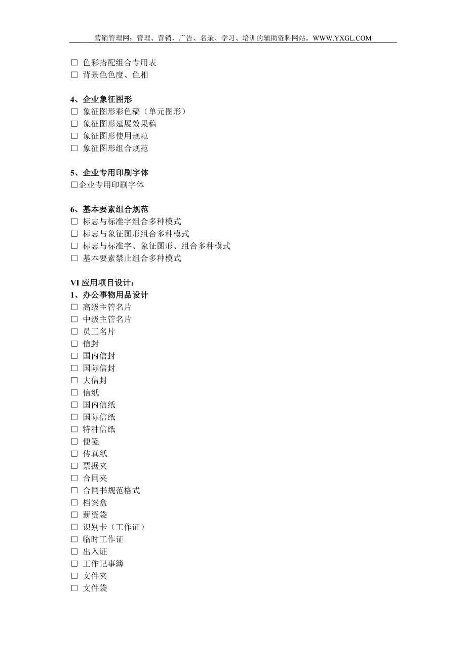 VI规范样本--企业VI设计项目单_第3页