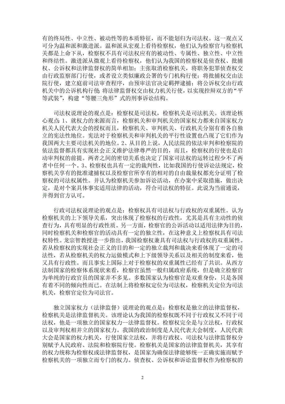 【最新word论文】我国检察权之公益性原理初论(上)【司法制度专业论文】_第2页