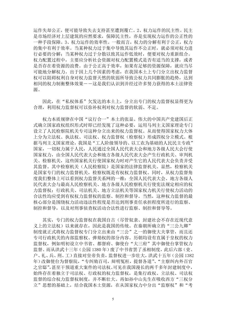 【最新word论文】我国检察权之公益性原理初论(上)【司法制度专业论文】_第5页