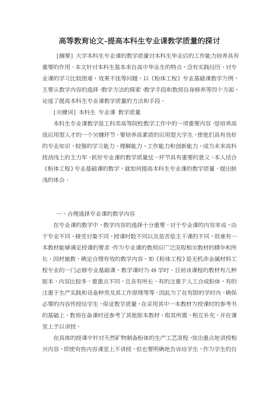 提高本科生专业课教学质量的探讨【高等教育论文】_第1页